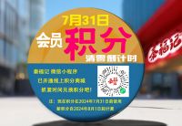 即將過(guò)期積分大提醒，別讓積分白白浪費(fèi)！