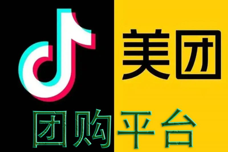 美團(tuán)、抖音團(tuán)購(gòu)